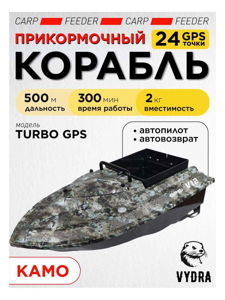 Прикормочный корабль VYDRA Turbo GPS Camo