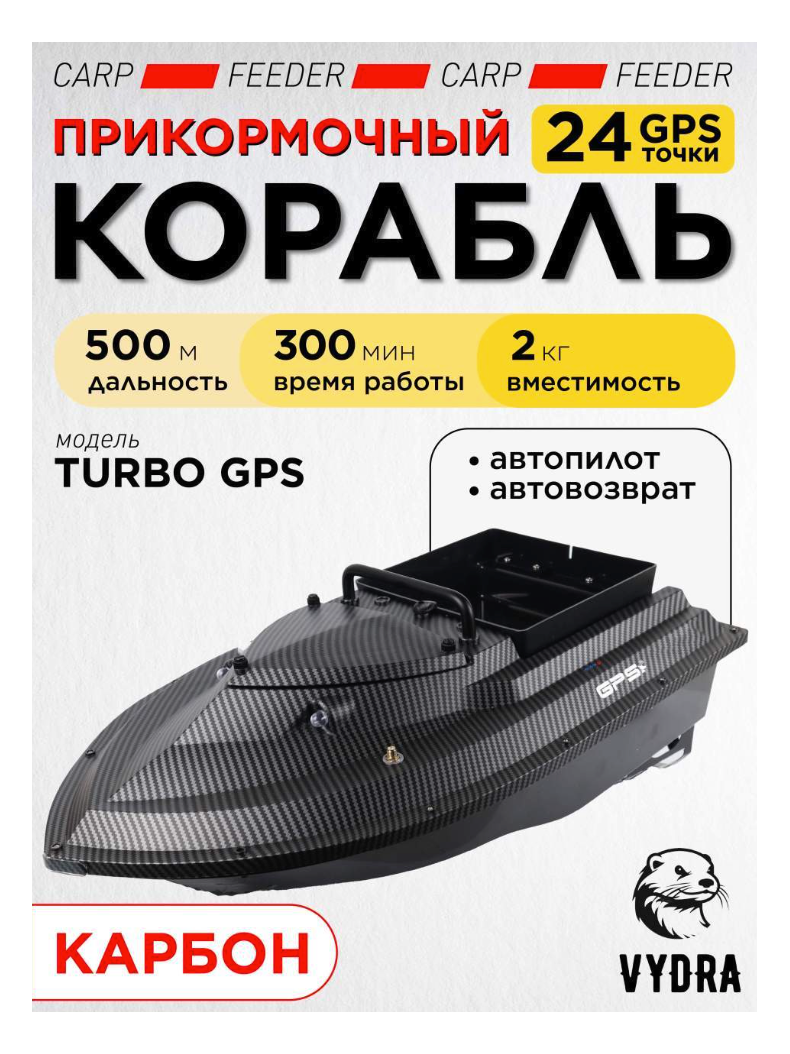 Прикормочный корабль VYDRA Turbo GPS Carbon