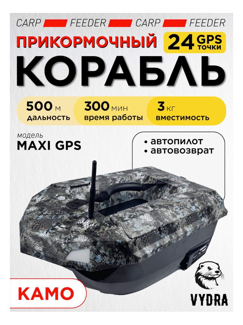 Прикормочный корабль VYDRA Maxi GPS Camo