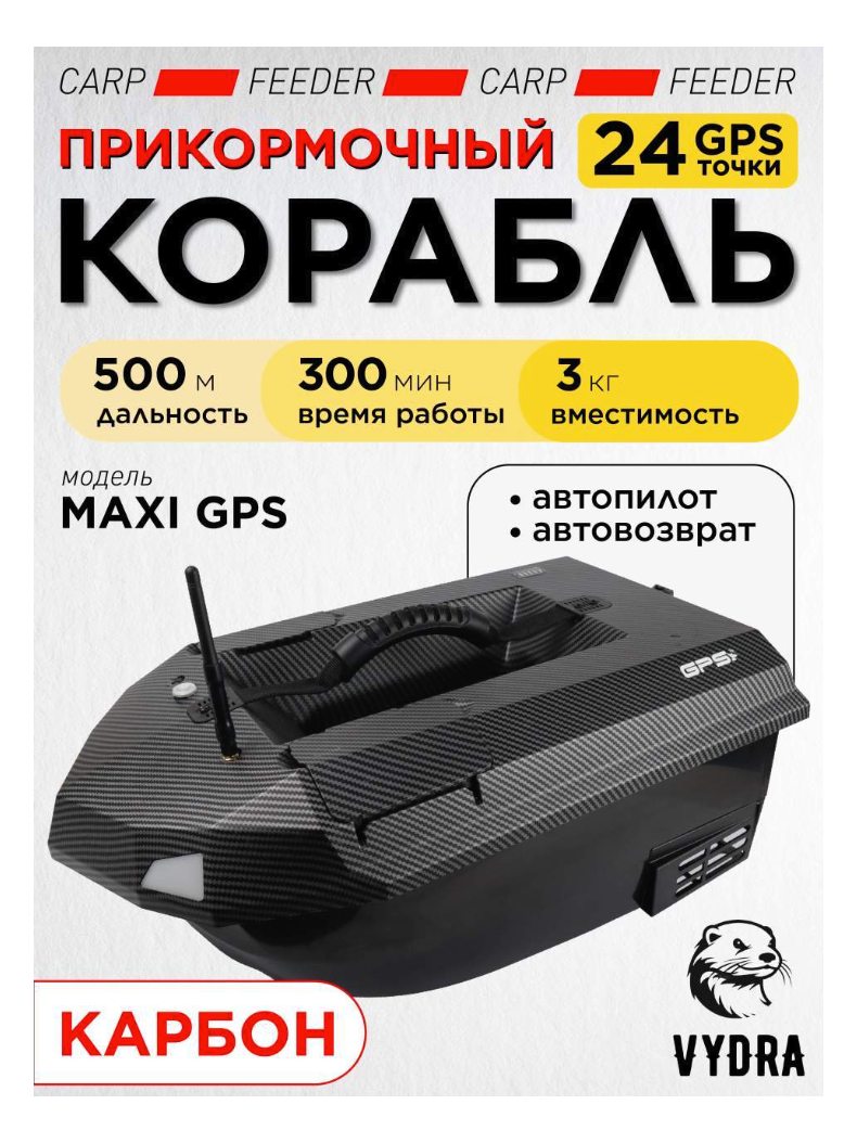 Прикормочный корабль VYDRA Maxi GPS Carbon