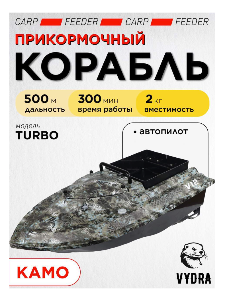 Прикормочный корабль VYDRA Turbo Camo