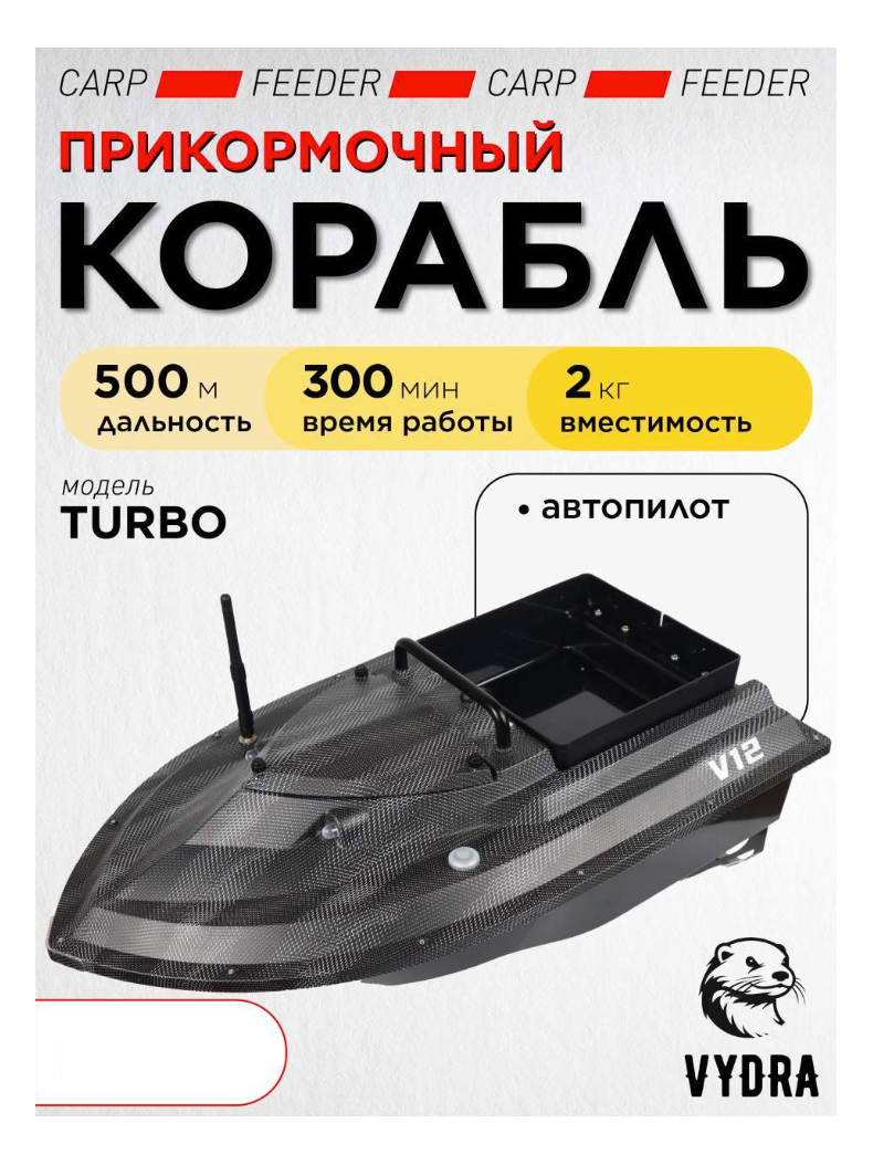 Прикормочный корабль VYDRA Turbo Carbon