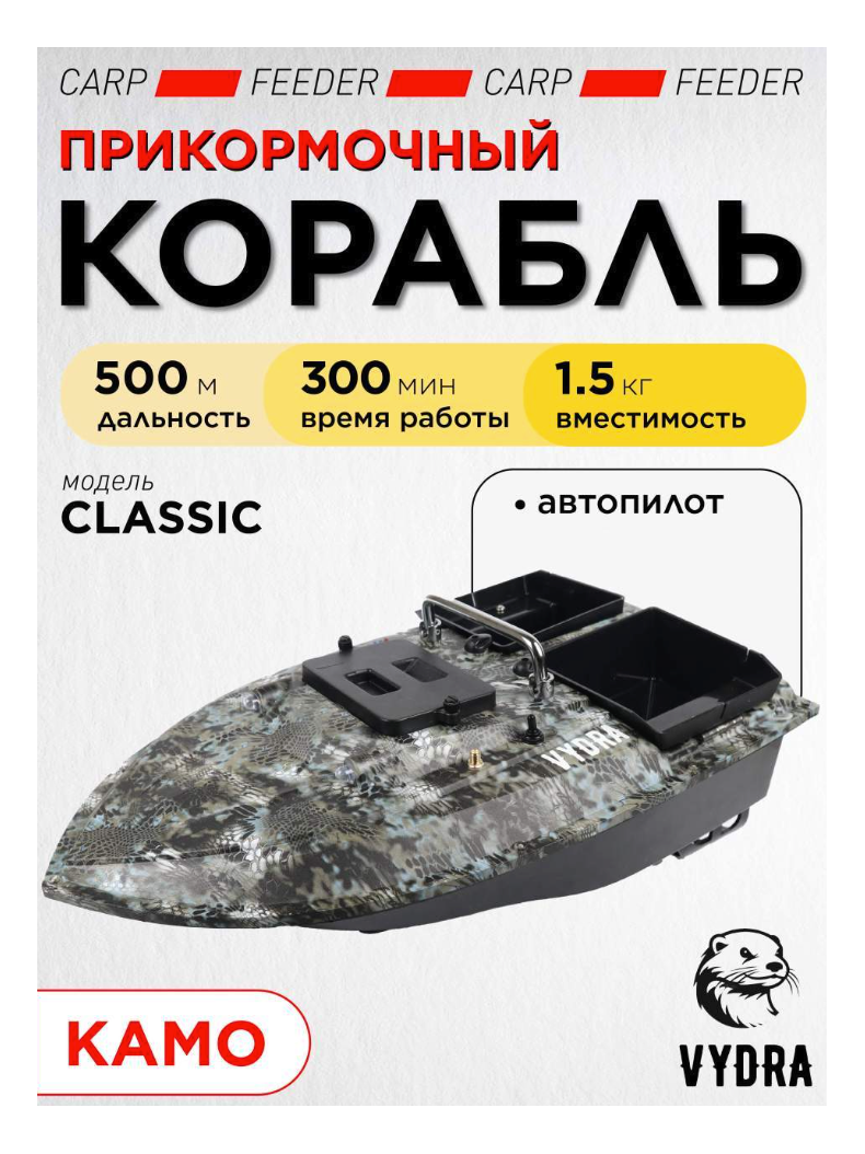 Прикормочный корабль VYDRA Classic Camo