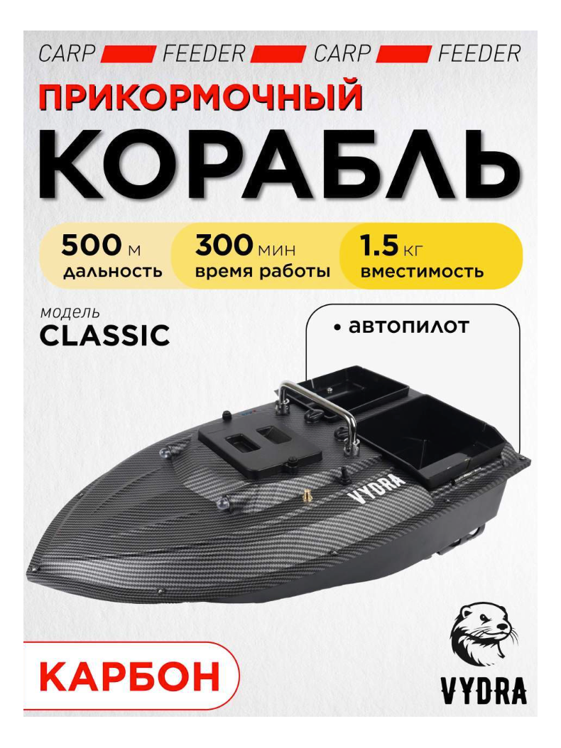Прикормочный корабль VYDRA Classic Carbon