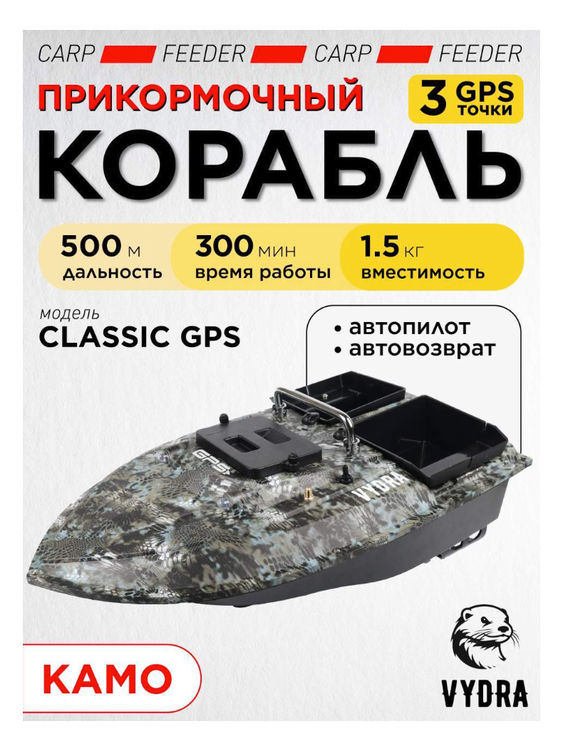 Прикормочный корабль VYDRA Classic GPS Camo