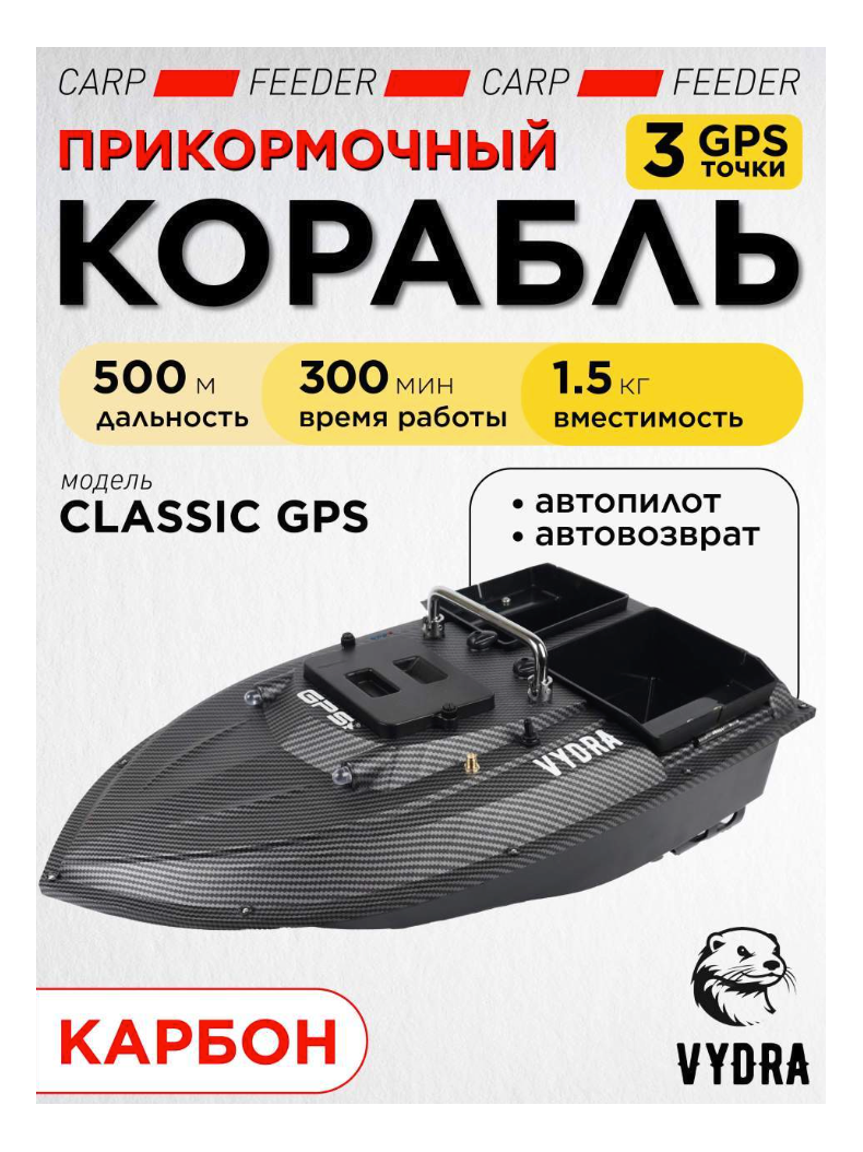 Прикормочный корабль VYDRA Classic GPS Carbon