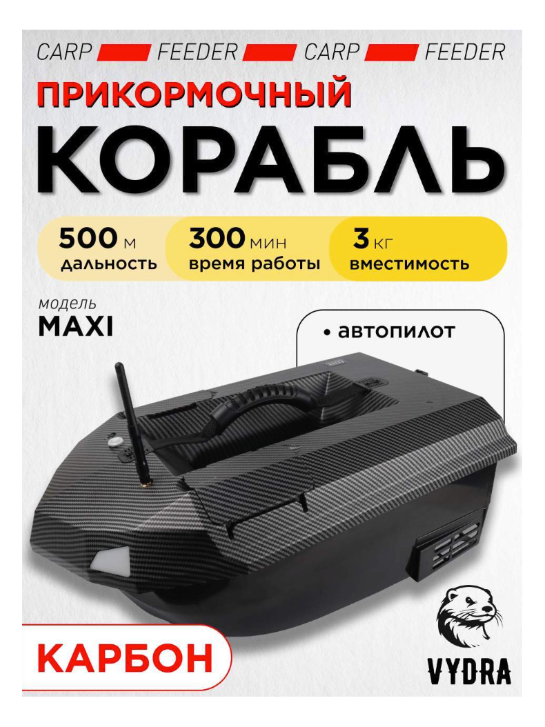 Прикормочный корабль VYDRA Maxi Carbon