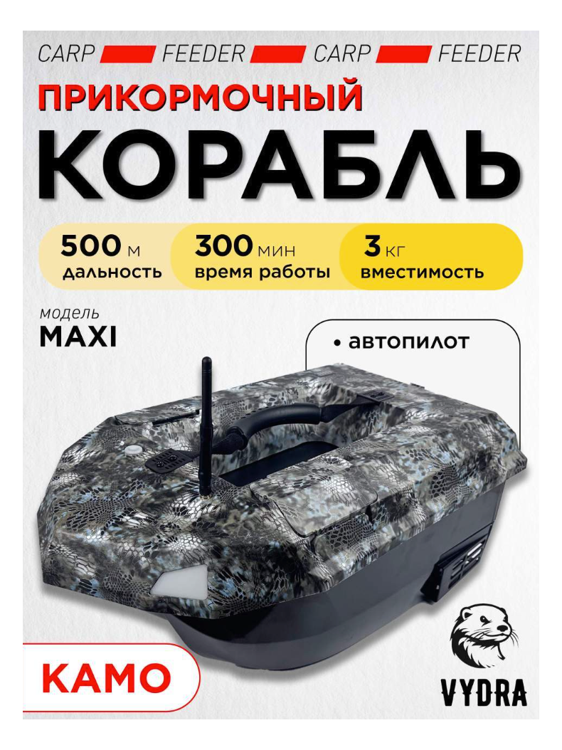Прикормочный корабль VYDRA Maxi Camo