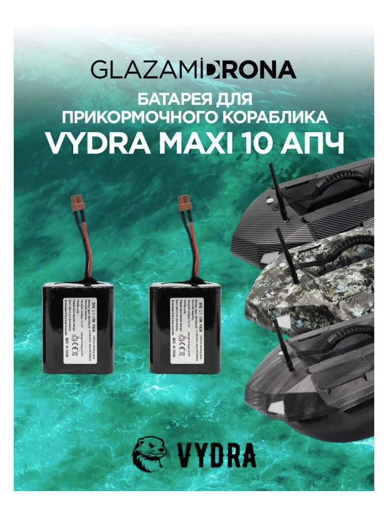 Батарея для прикормочного кораблика VYDRA MAXI 20 Aч