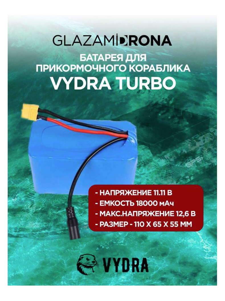 Батарея для прикормочного кораблика VYDRA TURBO 18 Aч, изображение 3