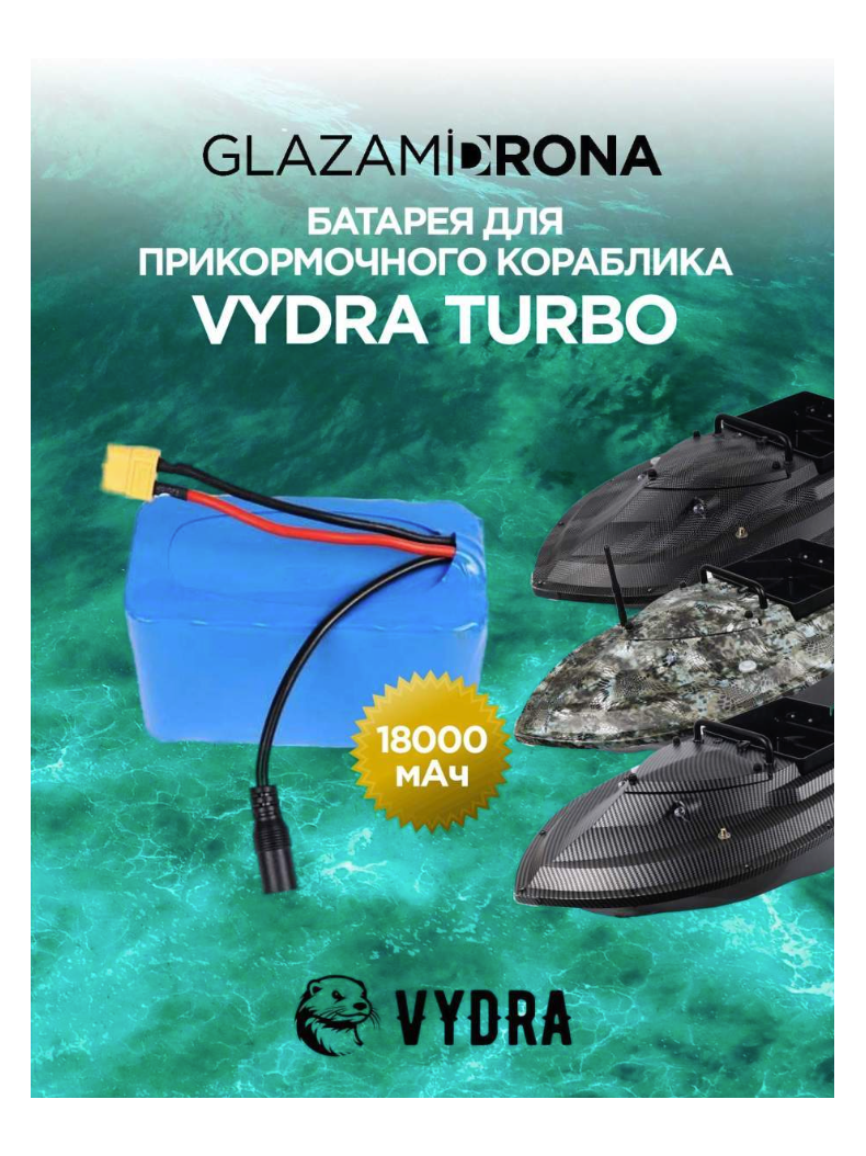 Батарея для прикормочного кораблика VYDRA TURBO 18 Aч