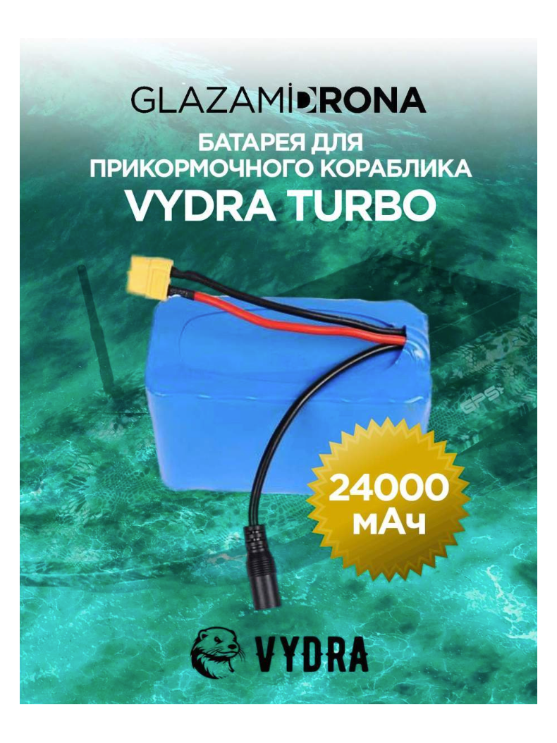 Батарея для прикормочного кораблика VYDRA TURBO 24 Aч, изображение 2