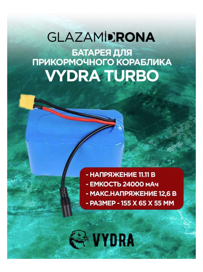 Батарея для прикормочного кораблика VYDRA TURBO 24 Aч, изображение 3