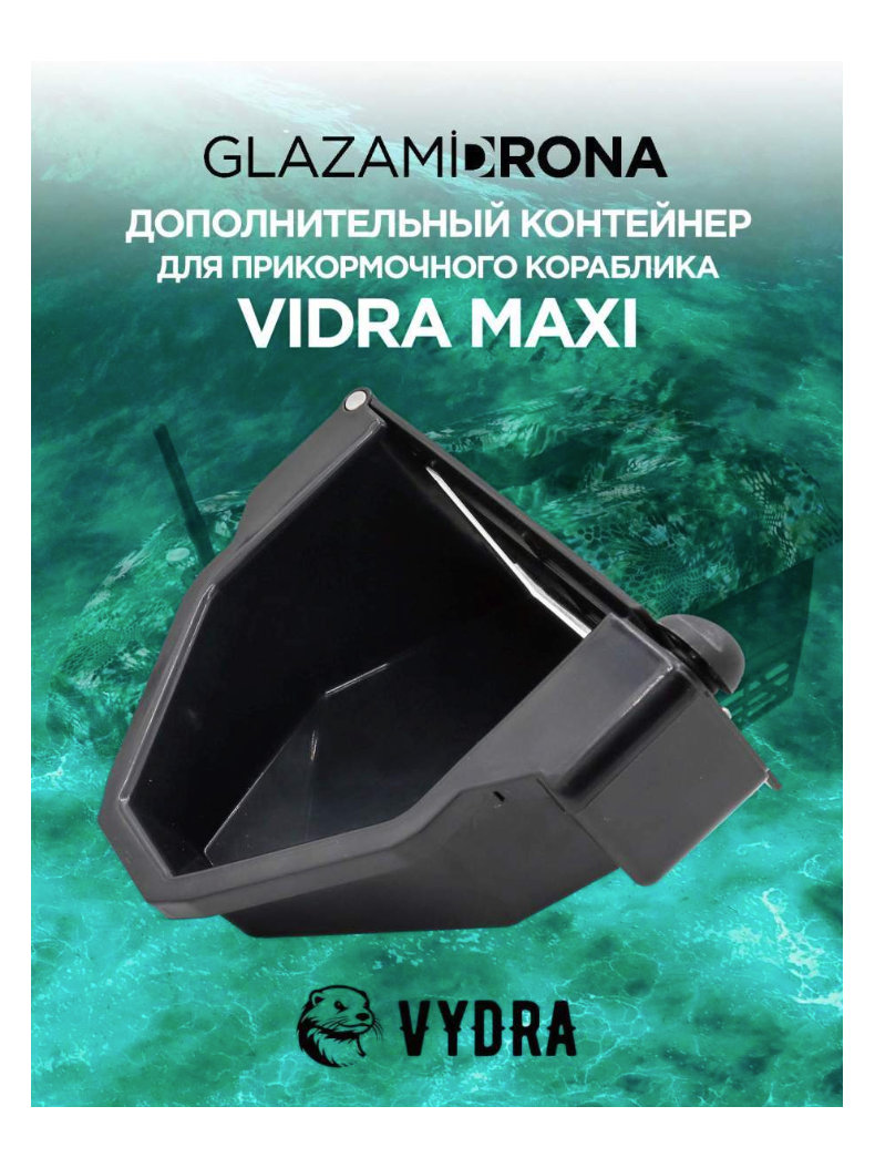 Дополнительный контейнер для VYDRA MAXI