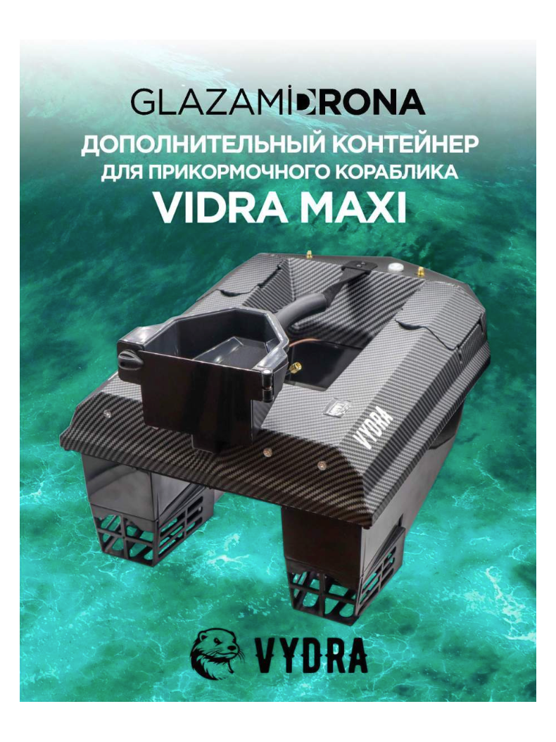 Дополнительный контейнер для VYDRA MAXI, изображение 2
