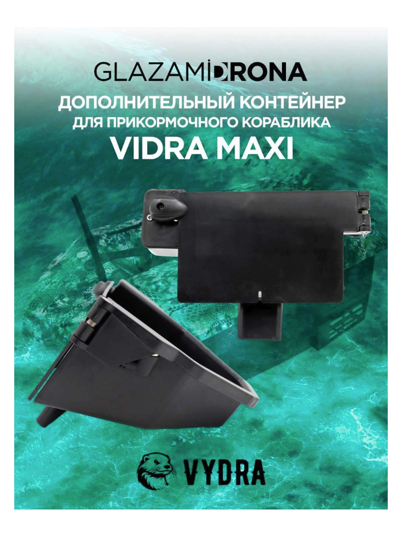 Дополнительный контейнер для VYDRA MAXI, изображение 4
