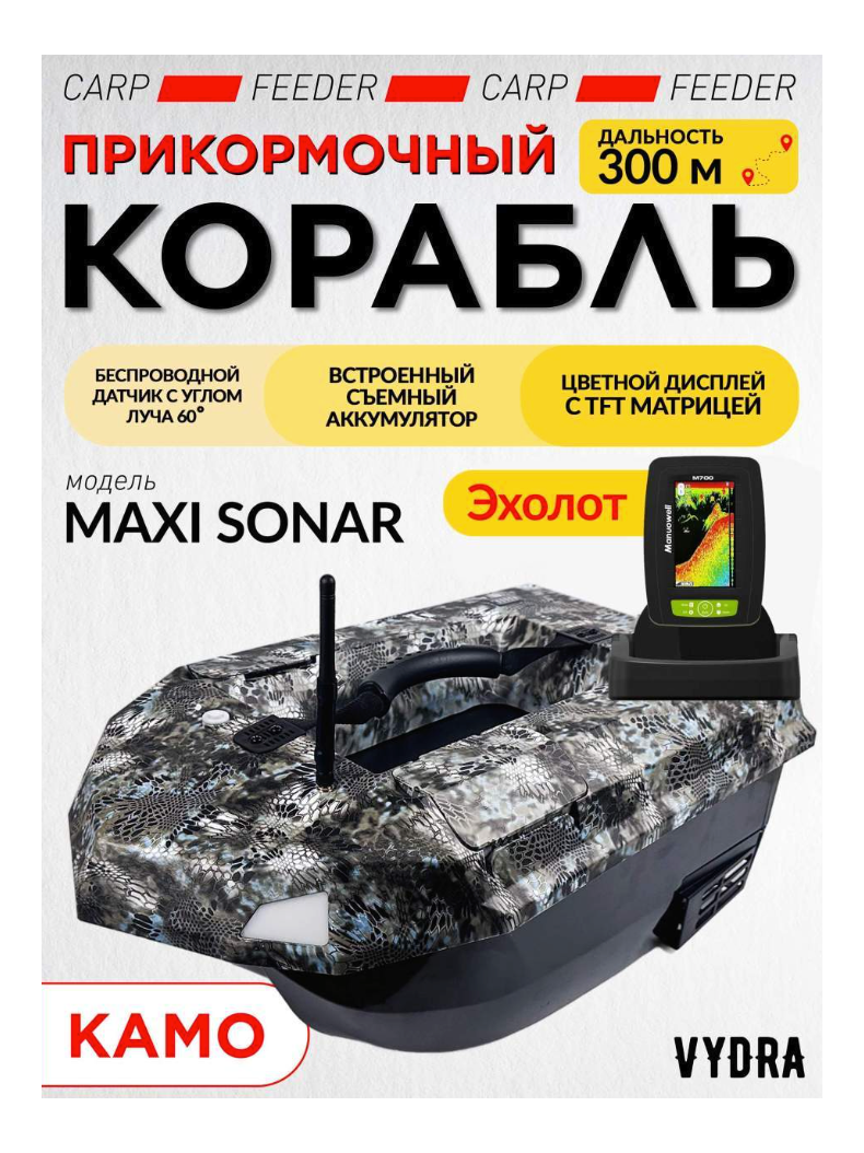 Прикормочный кораблик VYDRA Maxi Sonar Camo