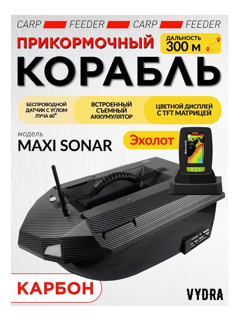 Прикормочный кораблик VYDRA Maxi Sonar Carbon