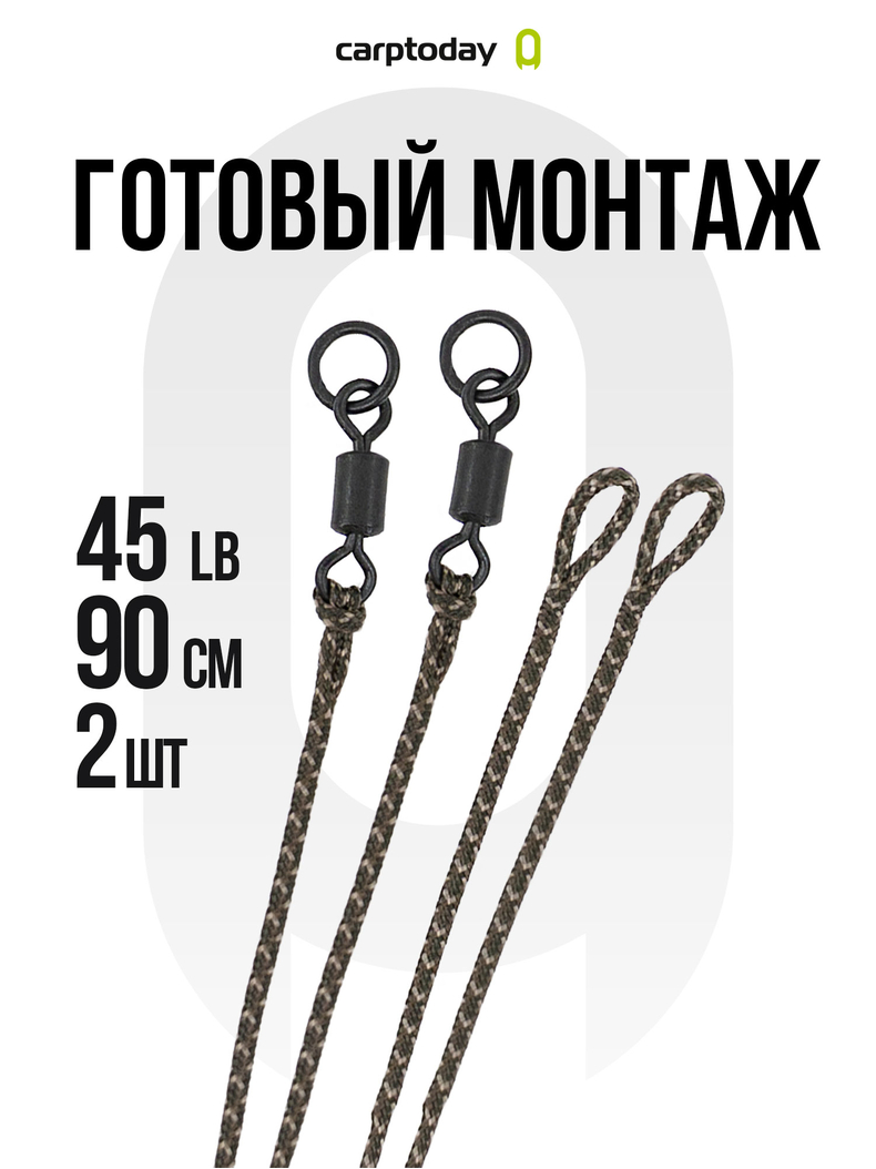 Готовый лидкор с вертлюжком и кольцом Carptoday Camo 45lb 90см 2шт Готовый лидкор с вертлюжком и кольцом Carptoday Camo 45lb 90см 2шт