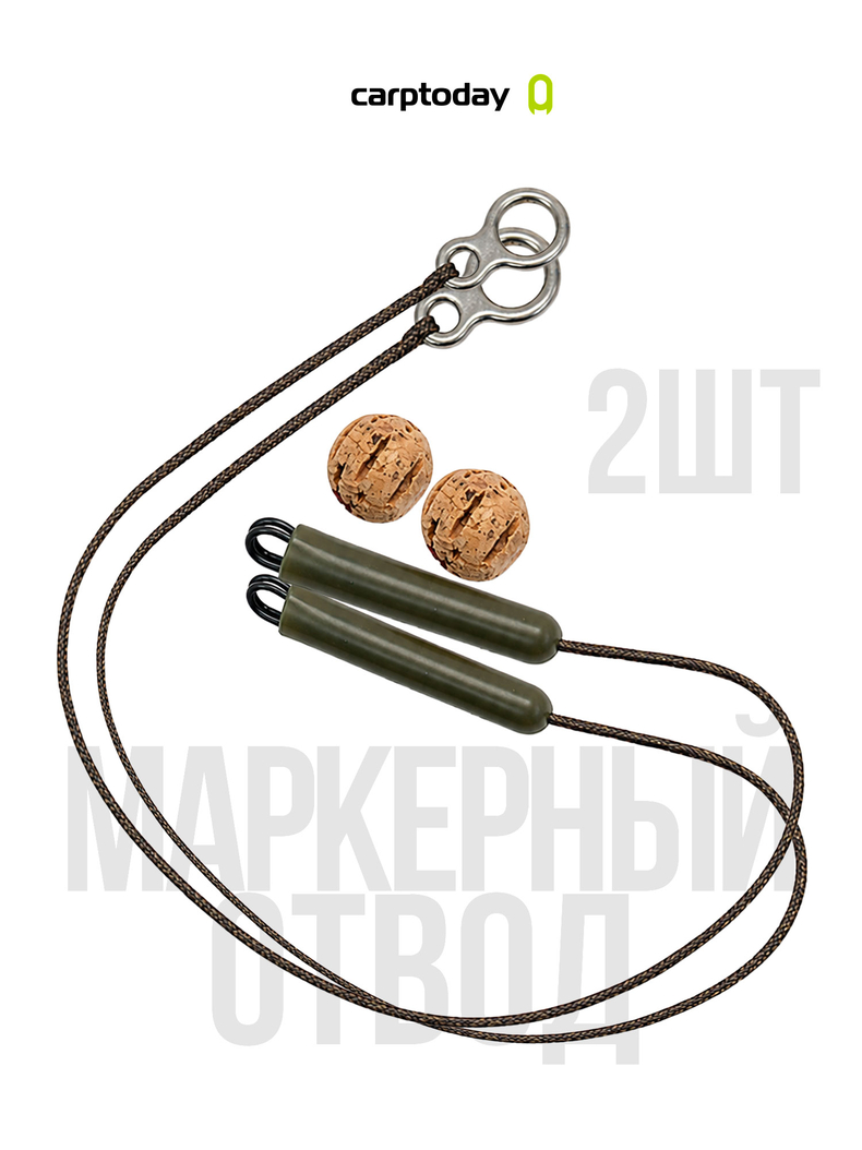 Готовый маркерный отвод Carptoday 2 шт. для карпфишинга и ловли карпа купить в CARPshop