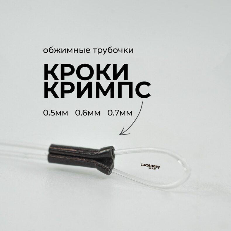 Обжимные трубочки Carptoday CROKИ CRIMPS — фото 3 — CARPshop