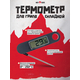 Термометр HOT SIDE для гриля складной, изображение 2