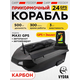 Прикормочный корабль VYDRA Maxi PRO Carbon