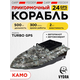 Прикормочный корабль VYDRA Turbo GPS Camo