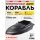 Прикормочный корабль VYDRA Turbo GPS Carbon