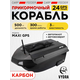 Прикормочный корабль VYDRA Maxi GPS Carbon
